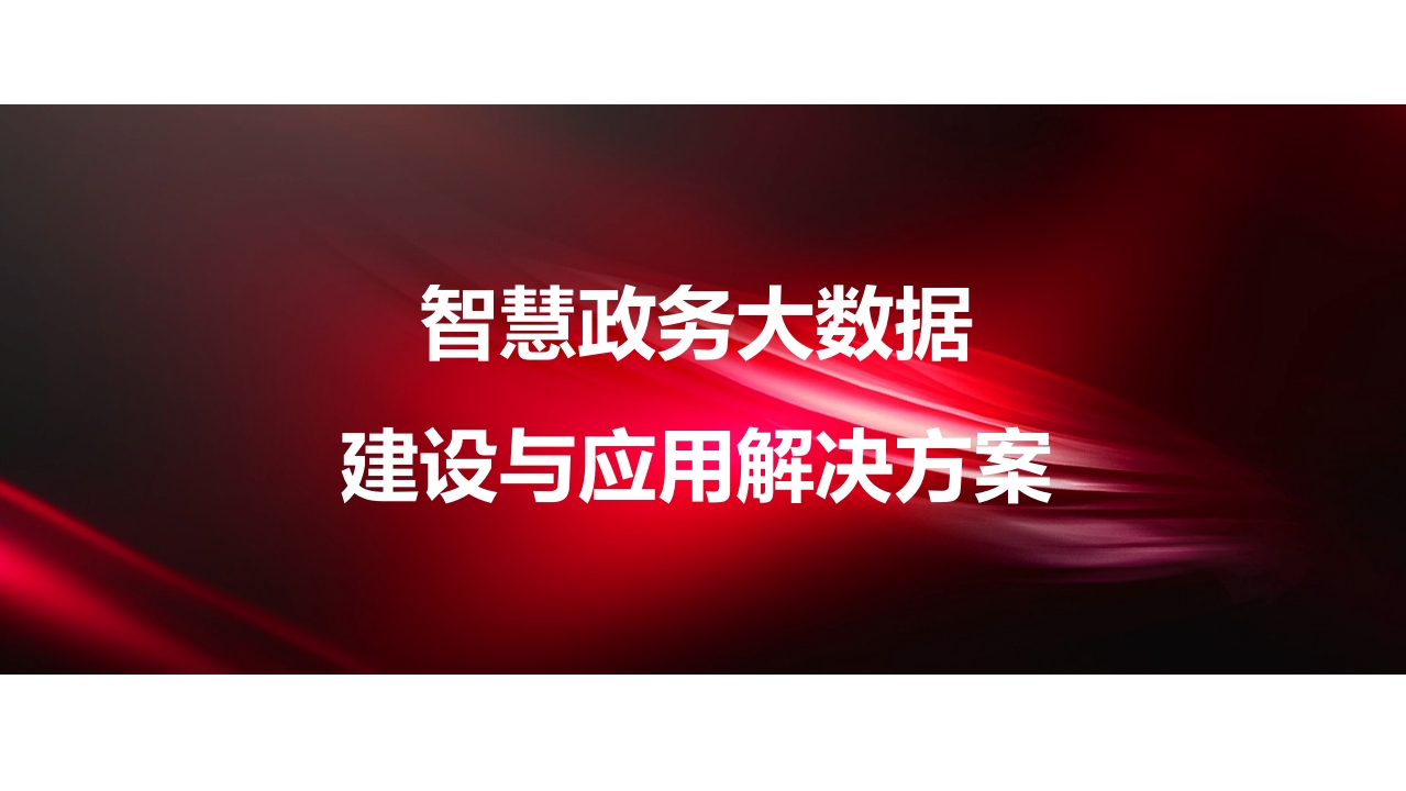 智慧政务大数据建设方案[76页PPT]